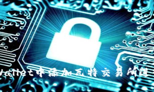 如何在tpWallet中添加瓦特交易所进行便捷交易