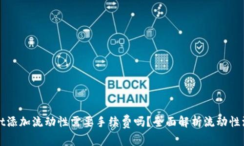 tpWallet添加流动性需要手续费吗？全面解析流动性添加过程