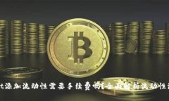 tpWallet添加流动性需要手续