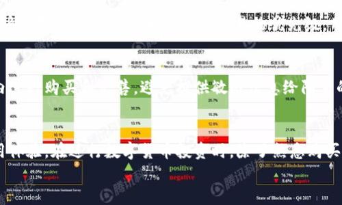 
  如何使用TPWallet通过U购买加密货币？全面指南与实用技巧 / 

关键词：
 guanjianci TPWallet, 加密货币, 买币, 数字资产 /guanjianci 

引言
随着加密货币的受欢迎程度不断上升，越来越多的人希望通过数字钱包进行投资和交易。TPWallet作为一个用户友好且安全的数字资产钱包，提供了方便的购买渠道。在这篇文章中，我们将深入探讨如何在TPWallet上使用USDT（假设