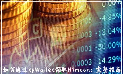 
如何通过tpWallet领取HTmoon: 完整指南