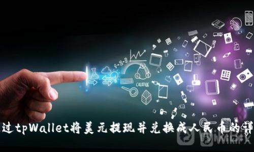 如何通过tpWallet将美元提现并兑换成人民币的详细指南