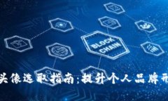 数字钱包头像选取指南：