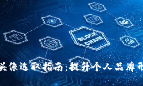 数字钱包头像选取指南：提升个人品牌形象的技巧