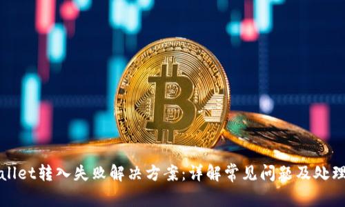tpWallet转入失败解决方案：详解常见问题及处理方法