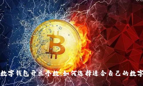 个人数字钱包开立个数：如何选择适合自己的数字钱包