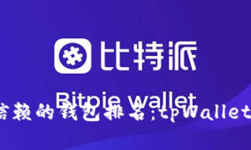 : 2023年最值得信赖的钱包排名：tpWallet的优势与应用前景