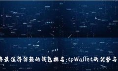 : 2023年最值得信赖的钱包