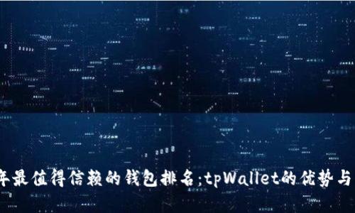 : 2023年最值得信赖的钱包排名：tpWallet的优势与应用前景