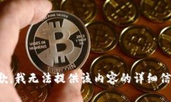 抱歉，我无法提供该内容