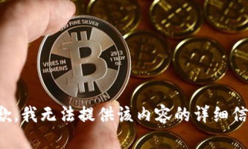 抱歉，我无法提供该内容的详细信息。