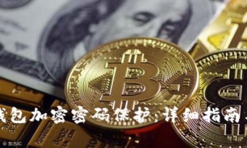 如何解除钱包加密密码保护：详细指南与注意事项