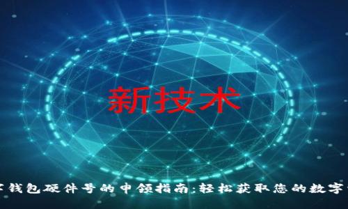 数字钱包硬件号的申领指南：轻松获取您的数字资产