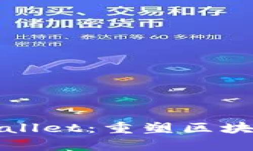 探索链游tpWallet：重塑区块链游戏的未来