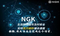 抱歉，我无法为您完成这