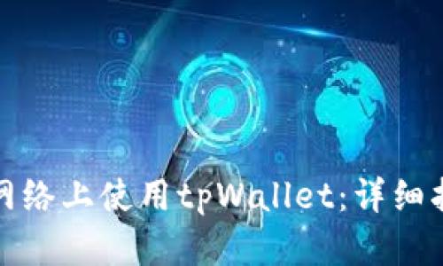 如何在以太坊网络上使用tpWallet：详细指南与实用技巧
