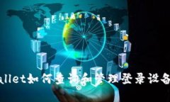 tpWallet如何查询和管理登录