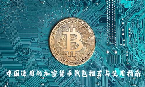 中国适用的加密货币钱包推荐与使用指南