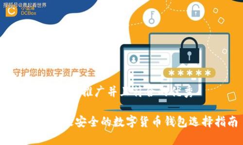 思考一个适合推广并且符合的优秀
tpWallet:最安全的数字货币钱包选择指南