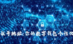 tpWallet靓号地址：你的数字