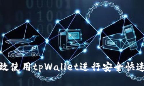 如何高效使用tpWallet进行安全快速的转款