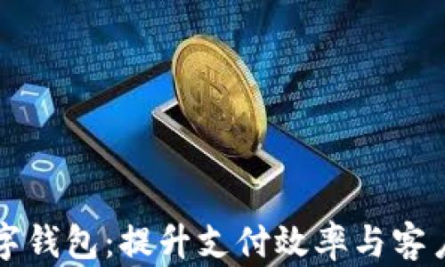 
交行企业需要数字钱包：提升支付效率与客户体验的必然选择