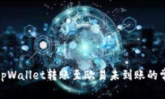 : 解决tpWallet转账至欧易未