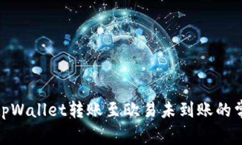 : 解决tpWallet转账至欧易未到账的常见问题