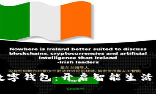 内蒙古数字钱包：开启智能生活的新篇章