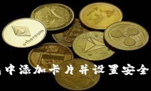 如何在苹果钱包中添加卡片并设置安全密码的详细指南