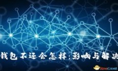 数字钱包不还会怎样：影
