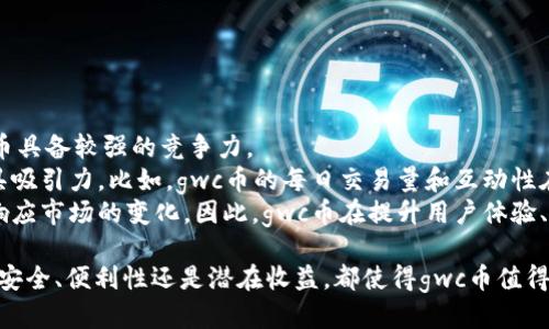   tpWallet里的gwc币是什么币？ / 

 guanjianci tpWallet, gwc币, 数字货币, 加密资产 /guanjianci 

什么是tpWallet？
tpWallet是一款多功能数字钱包，旨在为用户提供安全、方便的加密资产管理工具。在tpWallet中，用户可以方便地存储、发送和接收多种数字货币，包括比特币、以太坊以及一些小众的代币。tpWallet还支持去中心化交易、收集和管理非同质化代币（NFT）等功能，使其成为一个全面的加密资产管理平台。

gwc币是什么？
gwc币是一个特定于tpWallet平台的加密货币。它代表“Global World Coin”的简称，旨在为用户提供一种高效、安全的数字交易手段。gwc币的设计初衷是为了降低交易成本、提高交易速度，并在全球范围内促进数字经济的发展。

gwc币的特性与优势
gwc币具有多项显著的特性和优势，使其在众多数字货币中脱颖而出。
首先，gwc币采用了先进的区块链技术，确保交易的透明性和安全性。所有的交易信息都会被记录在一个去中心化且不可篡改的区块链上，从而有效防止诈骗和洗钱活动。
其次，gwc币在交易过程中提供低廉的手续费，这使得它非常适合于日常小额交易。此外，gwc币的确认速度也相对较快，用户几乎可以实时完成交易，这对于快速交易需求的用户来说尤为重要。
最后，gwc币还拥有良好的社区支持和技术支持。tpWallet的开发团队一直以来都在积极维护和升级平台，为用户提供更好的服务和体验，这也为gwc币的稳定性和可持续发展提供了保障。

如何获取gwc币？
用户可以通过多种方式获取gwc币。首先，用户可以在tpWallet平台内直接购买gwc币。tpWallet支持多种支付方式，包括信用卡、借记卡、以及其他数字货币的兑换，可谓非常便捷。
其次，用户也可以通过参与数字货币的挖矿活动来获得gwc币。海量的计算能力可以帮助用户获得新区块，进而获取相应的gwc币奖励。不过，这种方式通常需要较高的技术门槛以及一系列的设备投入。
此外，用户还可以通过交易所进行交易来获取gwc币。目前，部分主流的交易所也开始上线gwc币交易，用户可以通过这些平台进行币与币之间的交换，获取gwc币。

gwc币的应用场景
gwc币作为tpWallet平台的重要组成部分，其应用场景也在不断扩大。首先，在交易方面，用户可以利用gwc币进行跨境支付，这为国际贸易提供了全新的解决方案。消费者可以使用gwc币在支持该币种的商家进行购物，享受快速和低费用的服务。
其次，gwc币还可用于投资。随着市场上数字货币投资热度的提升，越来越多的投资者开始关注gwc币的潜力。用户可以持有gwc币，希望其未来的市场价值会不断上涨。
最后，gwc币还可以用于支持各种去中心化应用（DApps）和智能合约功能，用户可以利用其进行身份验证、资产交易等操作，帮助用户打破传统中心化架构的束缚。

gwc币的未来展望
对于gwc币的未来展望，行业专家普遍持乐观态度。随着全球对数字货币的接受度逐渐提高，gwc币作为tpWallet的重要代币，其市场需求也必然会水涨船高。同时，tpWallet不断扩展其业务范围，提升用户体验，都会促进gwc币的进一步普及。
此外，科技的进步也为gwc币的发展提供了新的动力。区块链技术的不断革新，使得gwc币在安全性、交易速度等方面能够持续提升，从而增加其竞争力。
当然，用户在投资gwc币时，也需要保持理性，注意市场风险。随着市场竞争的加剧，gwc币需要在技术支撑、用户增长、市场推广等方面不断发力，才能在激烈的市场环境中立于不败之地。

相关问题及详尽解答

1. gwc币如何进行交易？
gwc币作为一种数字货币，交易方式多种多样，通常可以通过数字货币交易所或通过数字钱包进行交易。在tpWallet内，用户可以直接进行兑换交易，支持多种其他加密货币与gwc币之间的兑换。
此外，用户还可以通过场外交易（OTC）方式进行交易。在OTC市场，买卖双方可以直接联系进行交易，通常适用于大额交易。这种方式灵活性大，能够避免对市场价格的直接冲击。
在交易过程中，用户需注意选择可靠的平台，确保交易的安全性。同时也要充分了解交易所的手续费、交易规则等相关信息，以免产生不必要的损失。

2. 如何安全存储gwc币？
安全存储gwc币是每个用户都必须关注的问题。首先，使用tpWallet这样的专业数字钱包可以有效提高币种的安全性。此外，建议用户启用双重认证等安全措施，增强账户的防护能力。
其次，用户可以选择冷钱包进行存储。冷钱包是一种离线存储的加密资产管理方式，它不与互联网连接，能够有效防止黑客攻击和网络盗窃。
最后，用户应定期备份私钥及助记词，并妥善保管，切勿与他人分享。私钥是用户控制其数字资产的唯一凭证，任何人获取私钥即可完全掌控相应的资产。保持私钥与助记词的机密性是保障资产安全的关键所在。

3. gwc币的市场前景怎么样？
gwc币的市场前景与数字货币行业的整体发展趋势息息相关。随着越来越多的企业与商家开始接受数字货币作为支付手段，gwc币的适用场景也在不断扩大。尤其是在跨境支付、投资与商品消费等领域，gwc币都有着较大的潜力。
此外，tpWallet团队的持续创新与市场推广，也将为gwc币的发展注入新的动能。通过拓展用户基础、丰富应用场景，gwc币的市场需求势必会与日俱增。
当然，市场风险仍然存在，投资者在关注gwc币的同时，也应时刻关注市场变化，做好风险管理。

4. gwc币如何参与社区治理？
参与社区治理是数字货币生态的一部分，用户可通过持有gwc币参与平台的投票和决策。通常，持有gwc币的用户可以就新功能开发、资金使用等重大事项进行投票，影响平台的未来发展。
参与社区治理不仅能让用户感受到自己对项目的贡献与影响力，还能增强用户与平台间的黏性，提高用户的归属感。
此外，积极参与社区活动、推广wan币，也将使用户在未来获得更多的激励，如获得奖励代币或平台的额外优惠等。

5. gwc币与其他数字货币的比较
gwc币在市场上与诸多其他数字货币竞争，而其独特之处在于针对tpWallet的应用需求进行了。在交易速度、手续费等方面，gwc币具备较强的竞争力。
比较其他主流数字货币如比特币、以太坊等，虽然它们在市值和知名度上占有优势，但gwc币的灵活性和适用性在特定场景下更具吸引力。比如，gwc币的每日交易量和互动性在社区中逐渐积累了良好的口碑。
此外，gwc币注重与用户的互动，可以更好地满足用户需求，而一些成熟币种可能因为过于复杂的设计和限制性特征而难以快速响应市场的变化。因此，gwc币在提升用户体验、降低交易成本方面有很大的发展前景。

总结而言，gwc币作为tpWallet平台的一部分，凭借其独特的特性和应用前景，未来有望在数字货币市场中占据一席之地。无论是安全、便利性还是潜在收益，都使得gwc币值得关注和投资。