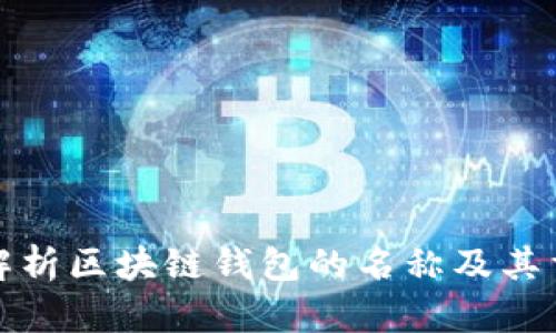 全面解析区块链钱包的名称及其重要性