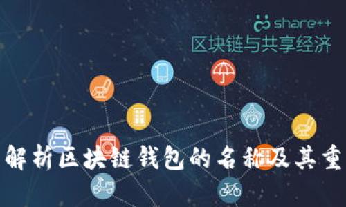 全面解析区块链钱包的名称及其重要性
