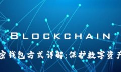 常用三种加密钱包方式详
