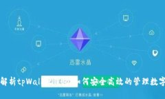 全面解析tpWallet钱包：如何