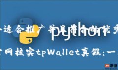 思考一个适合推广并且符
