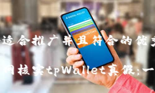 思考一个适合推广并且符合的优秀

如何在官网核实tpWallet真假：一站式指南