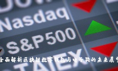 全面解析区块链数字钱包与电子狗的未来展望