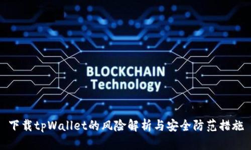 下载tpWallet的风险解析与安全防范措施