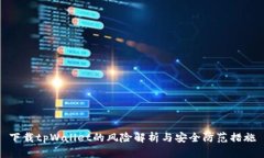 下载tpWallet的风险解析与安