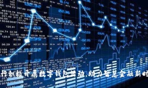 工行积极开展数字钱包活动，助力智慧金融新时代