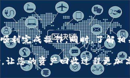 tpWallet回收攻略：如何高效、安全地回收您的tpWallet资产/

tpWallet, 回收资产, 数字钱包, 加密货币/guanjianci

一、引言
随着数字货币的普及和应用，越来越多的人开始使用数字钱包来存储和管理他们的资产。tpWallet作为一个新兴的数字钱包平台，以其良好的用户体验和安全性能获得了众多用户的青睐。然而，随着市场的波动，有些用户可能需要回收他们在tpWallet中的资产，寻找最佳的资产回收方案显得尤为重要。

回收资产不仅关乎资金安全，更关乎用户的未来规划和投资选择。在这篇文章中，我们将深入探讨tpWallet的回收过程、策略与注意事项，帮助用户高效、安全地完成资产回收。同时，我们还会解答用户在回收过程中可能遇到的常见问题，确保每一个用户都能顺利进行。

二、tpWallet简介
tpWallet是一款提供多种加密货币管理功能的数字钱包，它支持多种主流币种的存储、交易和转账，并通过高效的技术手段确保资产的安全性。tpWallet的用户界面友好，功能设计贴合用户需求，因此受到了广泛的好评。

在tpWallet中，用户不仅可以查看资产余额、进行转账交易，还可以参与各种DeFi（去中心化金融）活动，增加资产收益。不过，随着市场波动，用户在某些情况下需要考虑回收资产以降低风险或实现利润。

三、tpWallet回收流程
回收在tpWallet中的资产需要经过一系列步骤，以下是详细的回收流程：

h41. 登录tpWallet账户/h4
首先，用户需要用自己注册的账号和密码登录tpWallet。如果用户忘记密码，可以通过平台提供的找回密码功能进行重置。在登录后，用户将进入主界面，看到其资产概览。

h42. 查看资产明细/h4
在主界面中，用户可以看到自己当前持有的加密货币类型以及各自的余额。用户可以点击具体的资产，以查看该资产的详细信息，包括其价值、涨跌幅度等，这些信息对于决定是否回收资产很有帮助。

h43. 决定回收的资产类型/h4
用户需要根据市场行情、投资策略和个人需求来决定要回收的资产种类。有些用户可能只想回收部分资产，也有可能所有资产都选择回收。建议用户根据加密货币市场的走势做出明智的决定。

h44. 选择回收方式/h4
tpWallet提供多种回收方式，用户可以选择转账至其他钱包、通过交易所进行交易或直接在平台内进行交易。根据用户的需求选择最合适的方式，确保回收过程的顺利进行。

h45. 提交回收请求/h4
在确定回收方式后，用户需要填写回收请求表单，输入回收的数量和接收地址（如果选择转账）。填写完毕后，请仔细核对信息，确认无误后提交请求。

h46. 确认交易状态/h4
提交后用户可以在交易记录中查看交易状态，确保成功完成回收。通常情况下，tpWallet会在短时间内处理用户的回收请求，并通过通知功能通告用户交易结果。

四、常见的问题及解答

h41. tpWallet回收时需要注意什么？/h4
在回收tpWallet中的资产时，用户需要特别注意以下几个方面：
(1) 确认网络费用：进行转账交易时，用户需要支付一定的网络费用（gas fee），费用会根据网络拥堵情况而有所不同，用户需要在转账前确认最新的费用标准。
(2) 地址准确性：在进行转账时，务必确认接收地址的准确性，任何错误可能导致资产丢失，无法找回。
(3) 市场行情：在回收资产前，关注市场行情变化，合理选择时机进行回收，尽量避免在高位回收造成损失。
(4) 账户安全：确保账户的安全性，定期更改密码、激活双重身份验证等，防止黑客攻击导致资产损失。

h42. 如何选择合适的交易所进行交易？/h4
选择合适的交易所进行资产回收非常关键，用户可以根据以下几点进行选择：
(1) 交易所的信誉度：选择知名度高且评价良好的交易所，以保障交易的安全性和有效性。
(2) 交易费用：不同交易所的交易费用不同，用户要选择费用适中的平台，避免高额费用侵蚀利润。
(3) 支持的资产种类：确保选择的交易所支持用户想要回收的代币或币种，为用户提供更多选择和便利。
(4) 用户体验：良好的用户体验可以让用户在使用过程中更流畅，减少操作失误。绝大多数用户青睐那些操作简单、界面友好的平台。

h43. 如何处理回收过程中遇到的技术问题？/h4
在回收过程中，用户可能会遇到各种技术问题，例如无法登录、交易延迟等，处理这些问题可以按照以下方式进行：
(1) 检查网络连接：确保设备的网络连接正常，可以尝试重启路由器或重新连接网络。
(2) 联系客服：如果问题无法通过自身排查解决，可以通过tpWallet的客服渠道寻求帮助，通常他们会有专门的技术支持团队。
(3) 查阅FAQ：tpWallet官网通常会提供常见问题解答（FAQ），用户可以根据自己的问题查找解决方案。
(4) 社区论坛：参与tpWallet相关的社区论坛，与其他用户交流，相互提供解决方案和建议。

h44. 如果回收后想重新购买，可以吗？/h4
回收资产并不代表用户失去该资产的所有权，用户如果后续想再重新购买，可以根据市场行情、投资策略进行操作：
(1) 监控市场：持续关注目标资产的市场价格变化，寻找合适的买入时机。
(2) 使用信用评估：用户在选择再次购买时，可以结合对该资产的技术分析和市场反馈，评估是否值得投资。
(3) 风险管理：在重新购买资产后，用户需要做好风险控制，设定止损及止盈目标，避免因为频繁交易而造成重大损失。
(4) 长期持有：根据市场走势，用户可以选择长期持有某些潜力资产，而非短期投机。

h45. 如何保障回收资金的安全性？/h4
在整个回收过程中，保障资金安全至关重要，用户可以采取以下措施：
(1) 私钥管理：妥善保管自己的私钥，切勿泄露，以免资产被盗。
(2) 使用硬件钱包：针对高额资产，用户可以选择将资金转入硬件钱包，提供额外的安全性。
(3) 定期备份：定期对钱包数据进行备份，避免因设备损坏而导致数据丢失。
(4) 设置交易限制：对于一些敏感操作，设置一定的交易金额限制，以提高资金安全系数。

五、结论
tpWallet为用户提供了便捷的回收资产途径，用户在进行资产回收时，只需遵循上述步骤，合理选择回收时机和方式，确保资金安全，便可顺利完成操作。同时，了解相关问题和解决方案，可以大大提高用户的交易体验。

无论是出于投资策略调整，还是市场波动带来的反应，回收资产是每个加密货币投资者都需要认真考虑的问题。希望本文能为您提供帮助，让您的资产回收过程更加高效、安全。