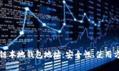 深入了解区块链本地钱包