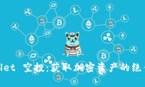 tpWallet 空投：获取加密资产的绝佳机会