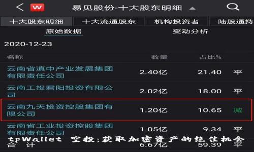 tpWallet 空投：获取加密资产的绝佳机会