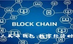 探索加密数字人民币钱包