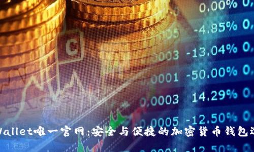 tpWallet唯一官网：安全与便捷的加密货币钱包选择
