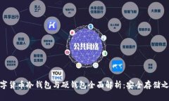 数字货币冷钱包与硬钱包