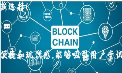 当然可以！以下是一个适合推广数字钱包转账的简短霸气文案：

---

**数字钱包，转账无忧！**  
释放财富，瞬间到账。扫一扫，轻松发！  
让每一次交易，都如风轻云淡。  
数字钱包，财智时代的新选择！  

---

这个文案强调了速度、便捷和现代感，能够吸引用户尝试数字钱包的转账功能。